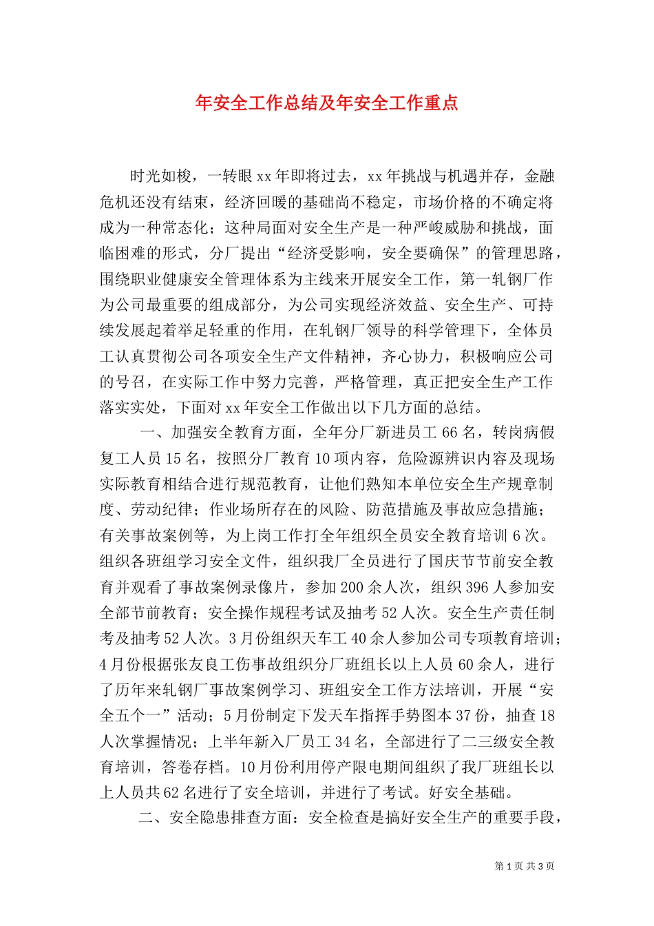 年安全工作总结及年安全工作重点（一）_第1页