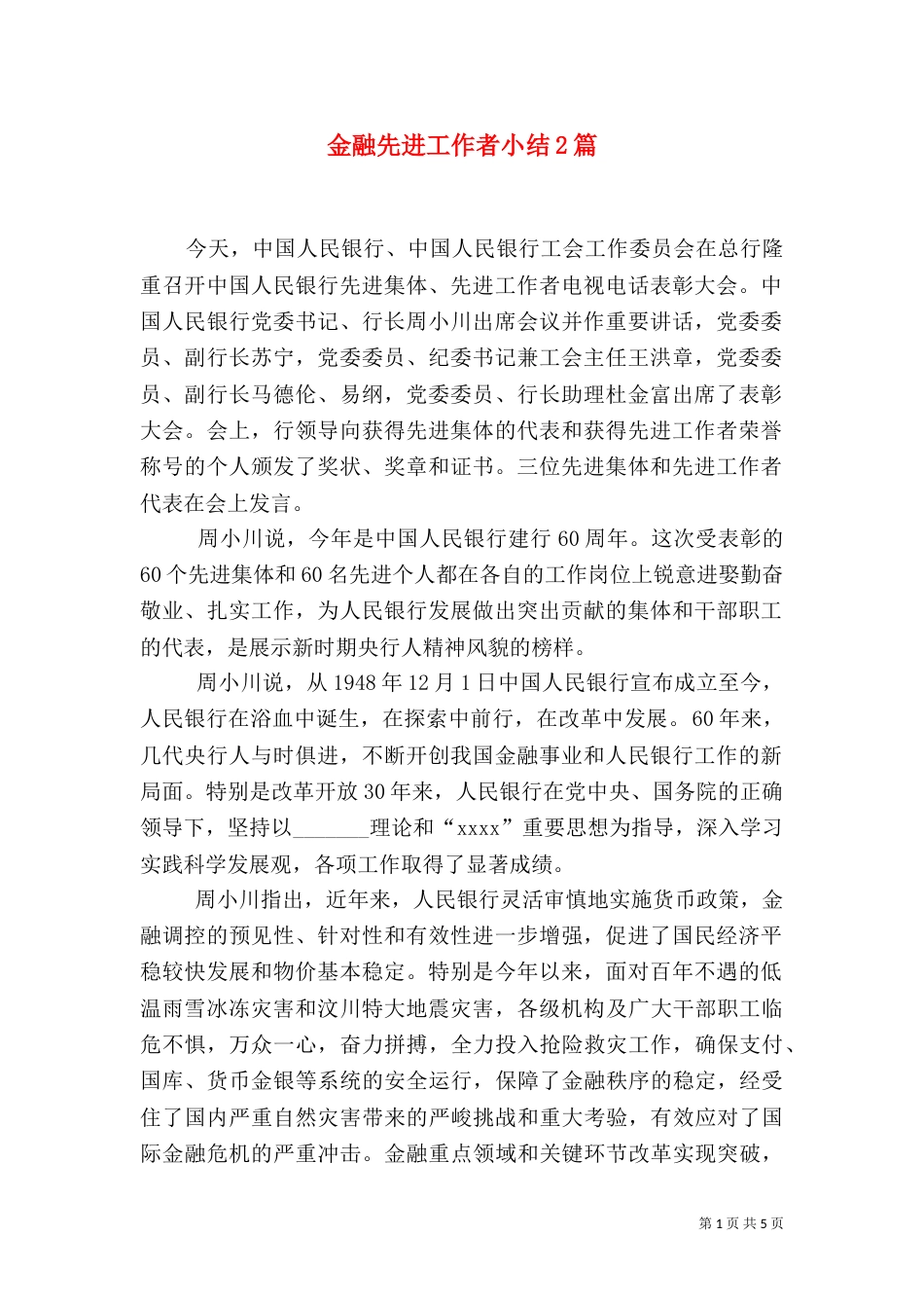 金融先进工作者小结2篇_第1页