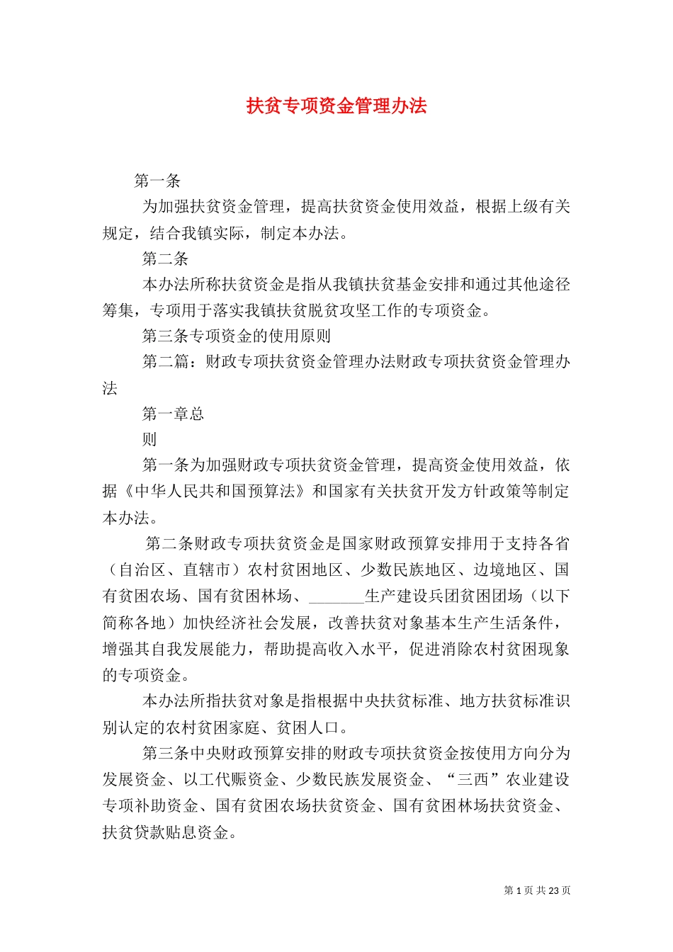 扶贫专项资金管理办法_第1页