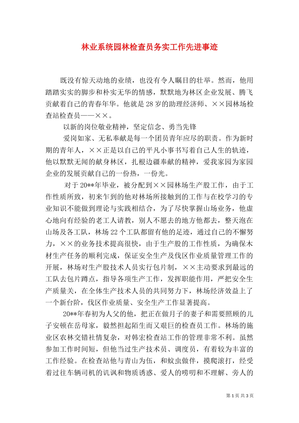 林业系统园林检查员务实工作先进事迹_第1页