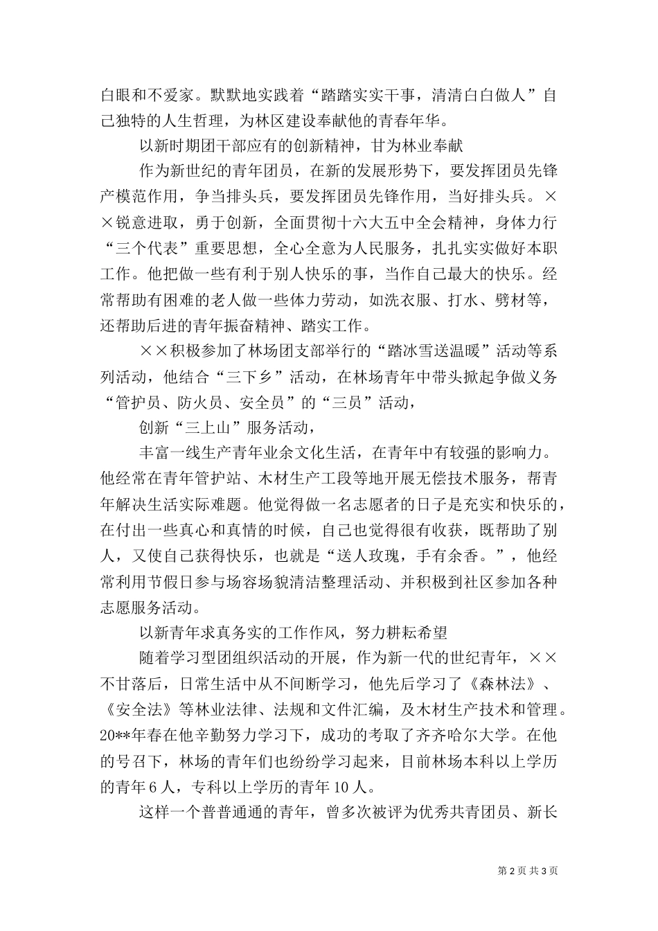 林业系统园林检查员务实工作先进事迹_第2页