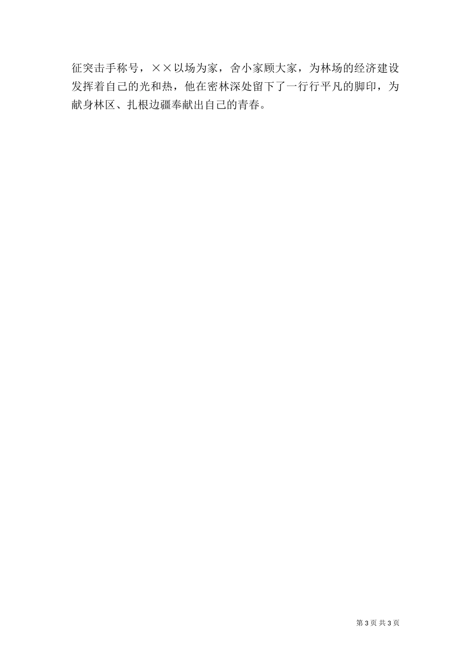 林业系统园林检查员务实工作先进事迹_第3页