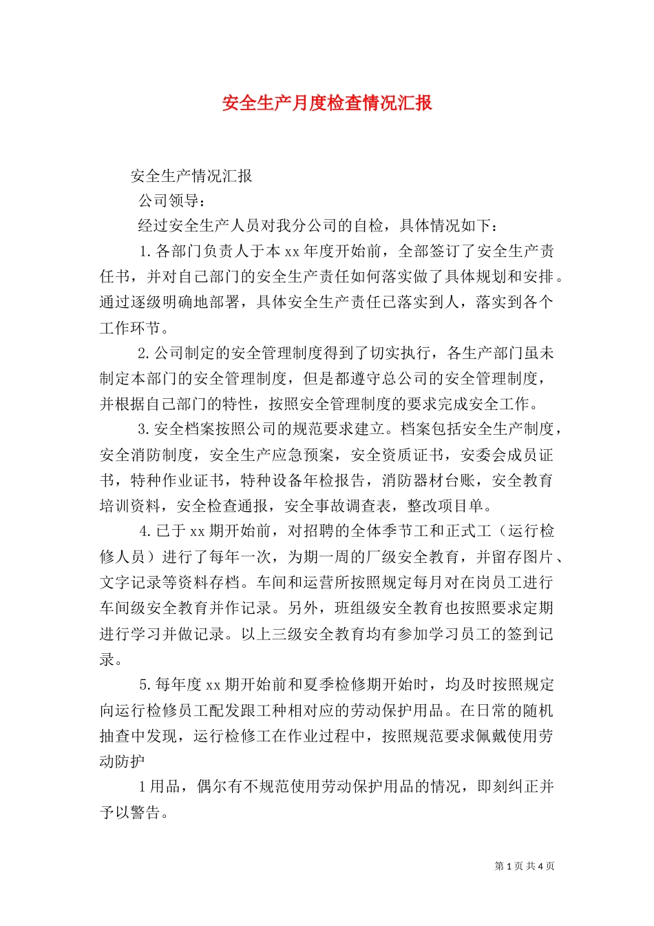 安全生产月度检查情况汇报（一）_第1页