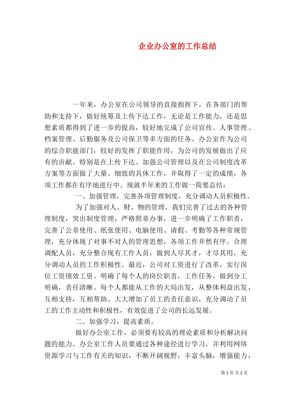 企业办公室的工作总结_第1页