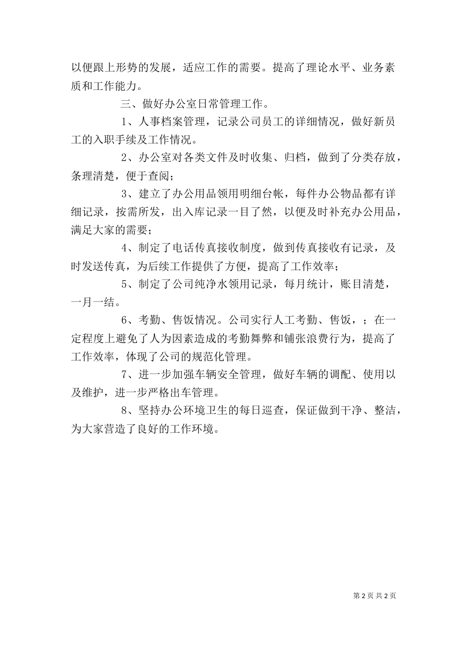 企业办公室的工作总结_第2页