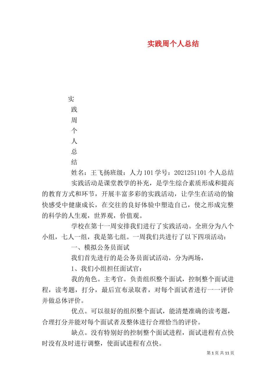 实践周个人总结（四）_第1页