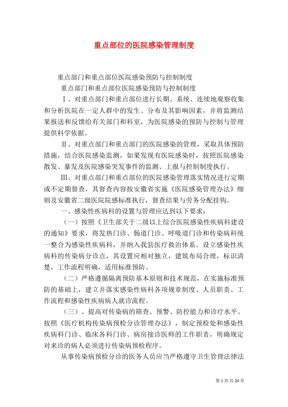 重点部位的医院感染管理制度_第1页