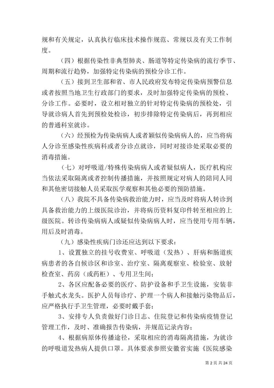 重点部位的医院感染管理制度_第2页