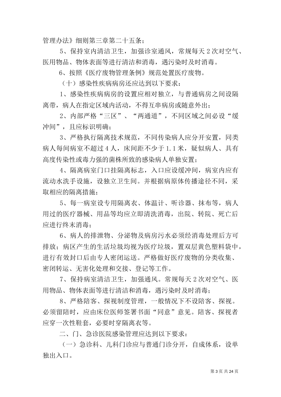 重点部位的医院感染管理制度_第3页