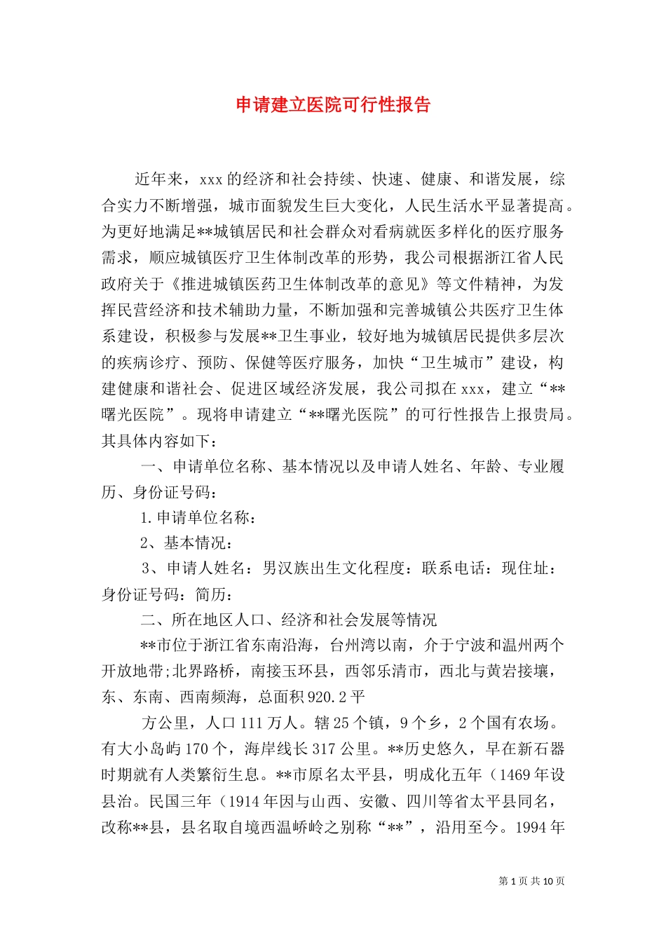 申请建立医院可行性报告（七）_第1页