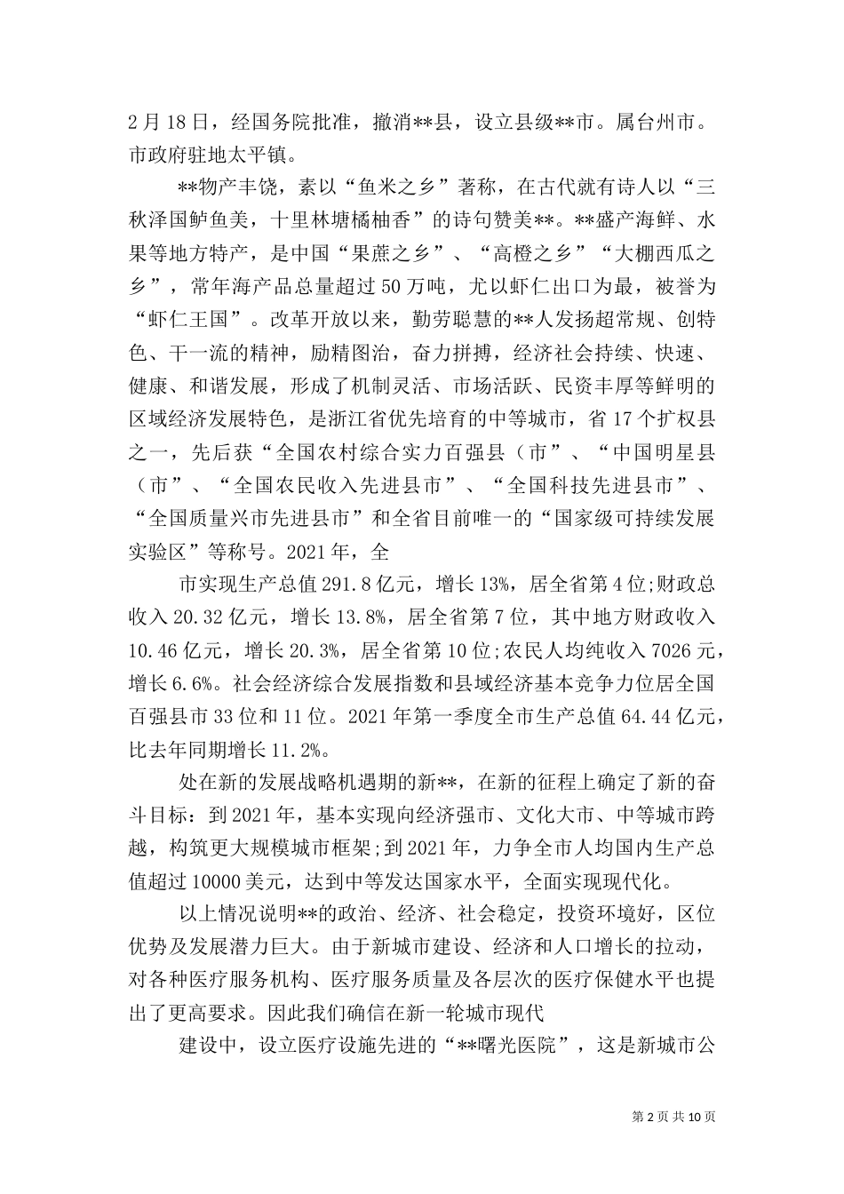 申请建立医院可行性报告（七）_第2页