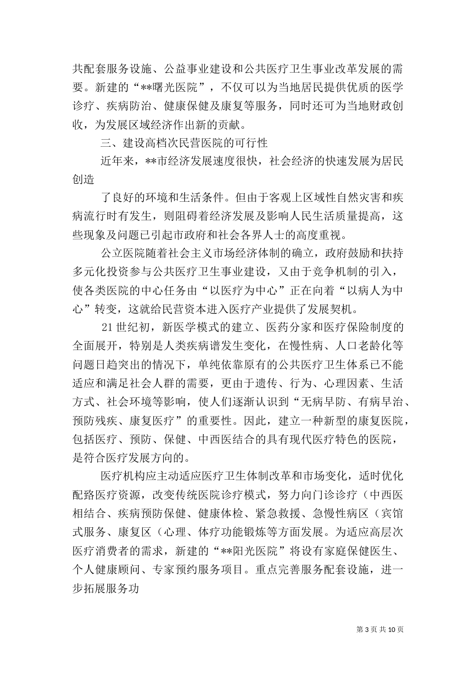 申请建立医院可行性报告（七）_第3页