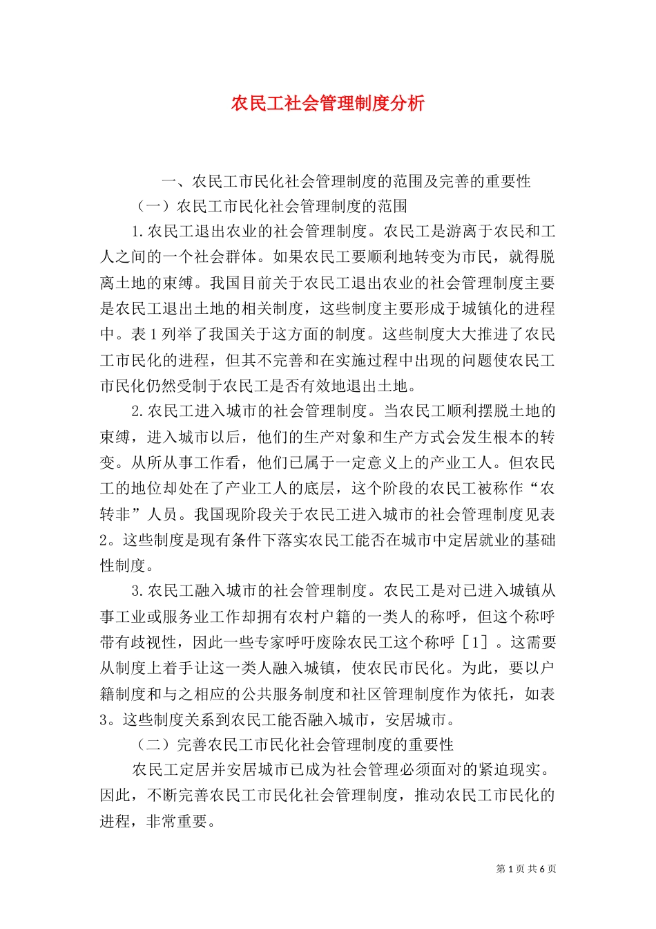农民工社会管理制度分析_第1页