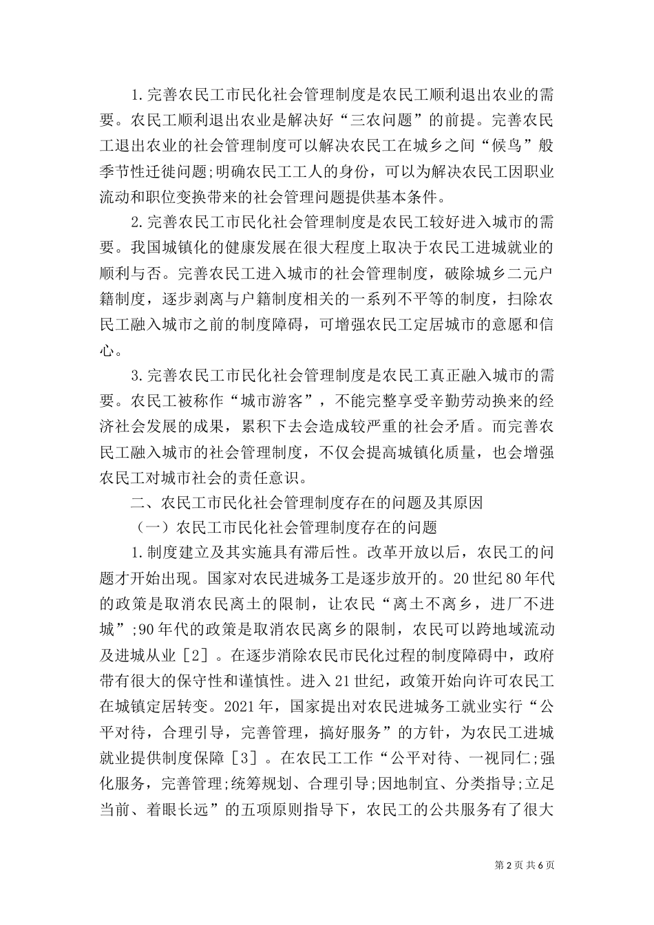 农民工社会管理制度分析_第2页