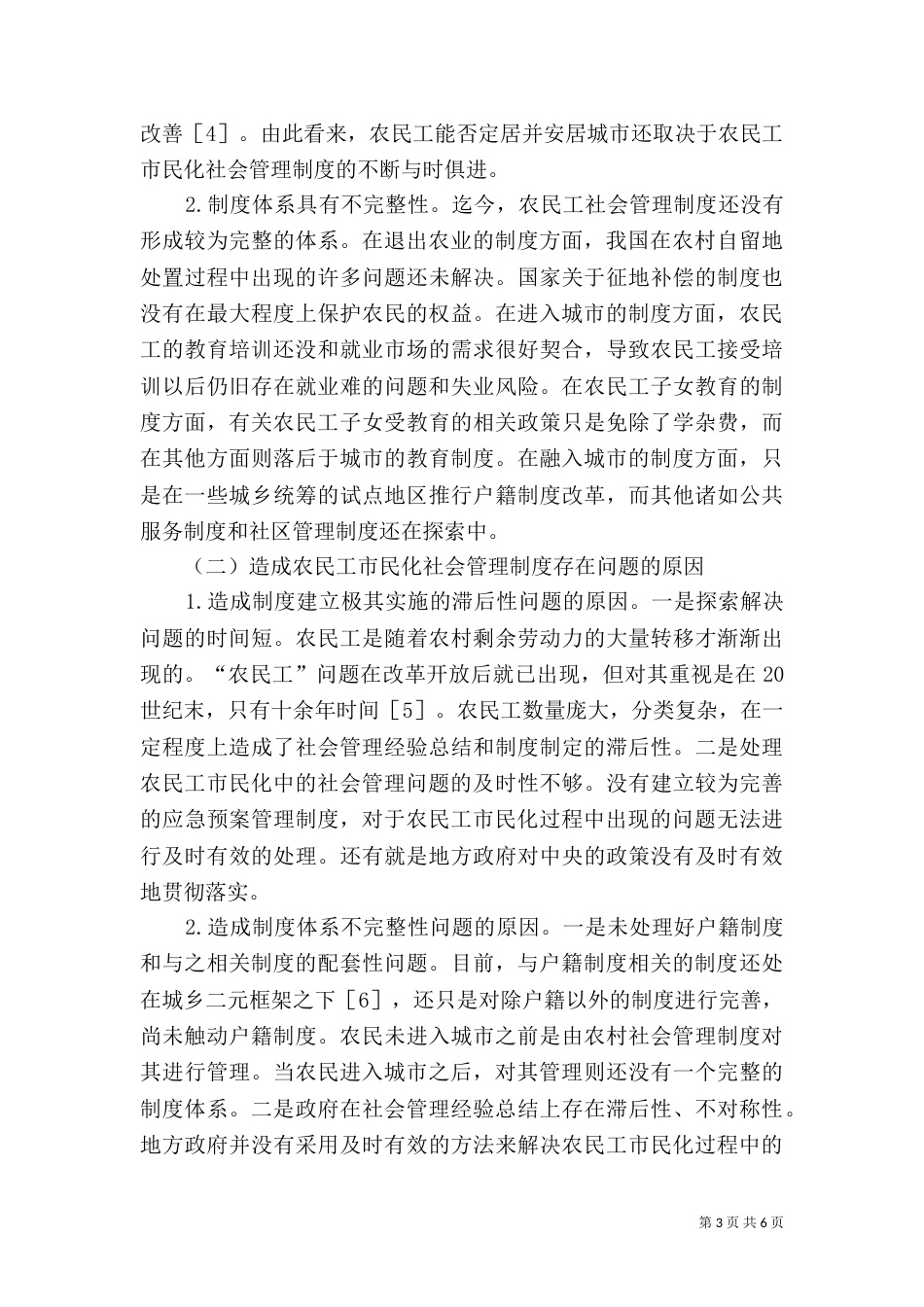 农民工社会管理制度分析_第3页
