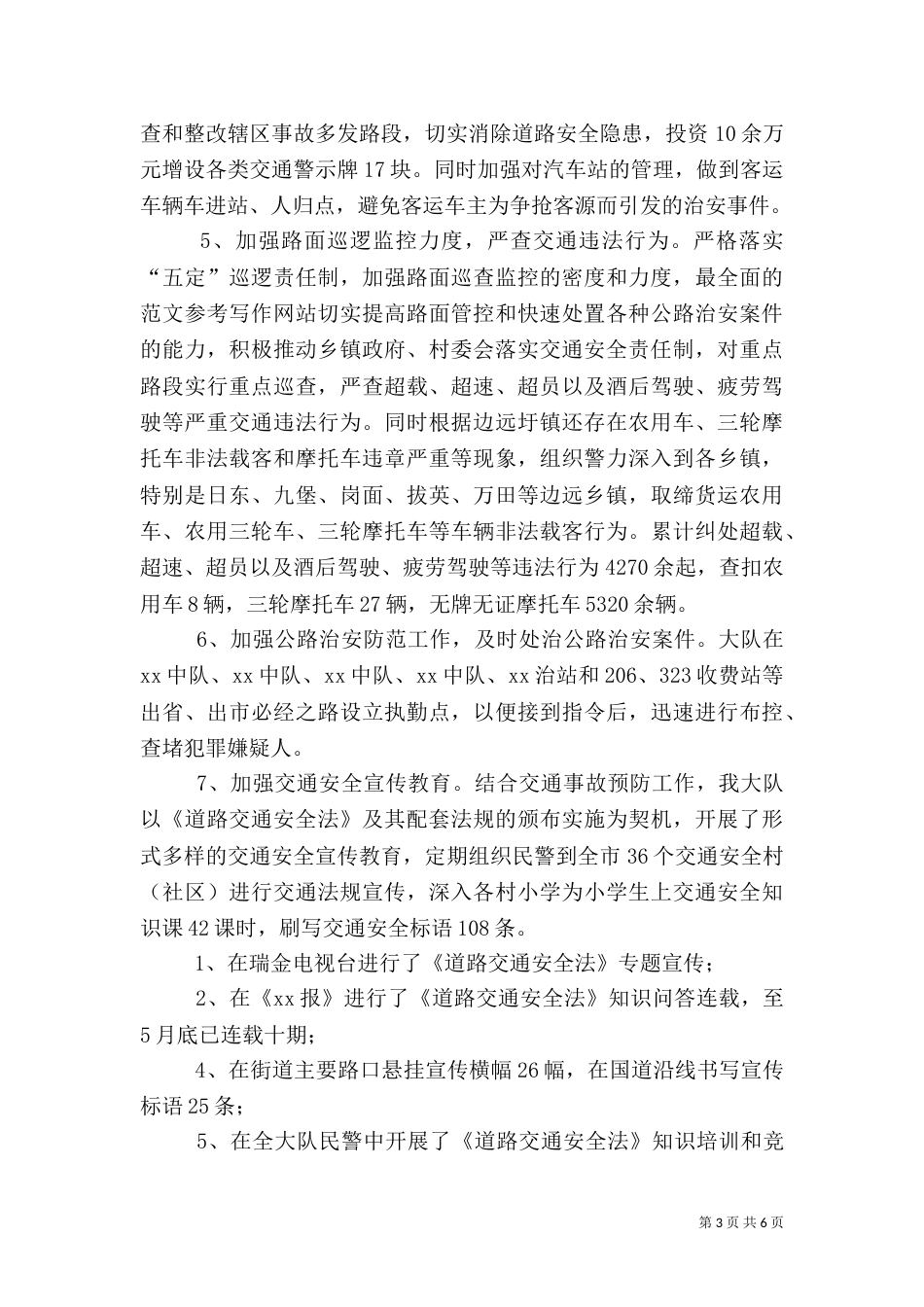 优秀范文：交警大队社会治安综合治理上半年工作小结_第3页