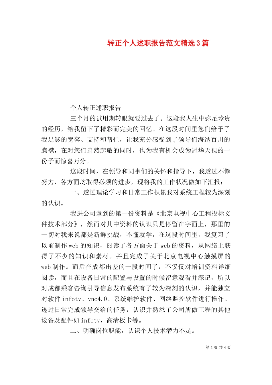 转正个人述职报告范文精选3篇_第1页