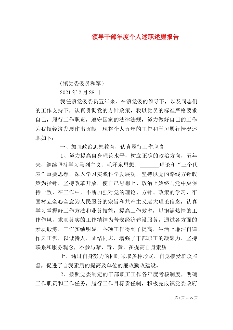 领导干部年度个人述职述廉报告（一）_第1页
