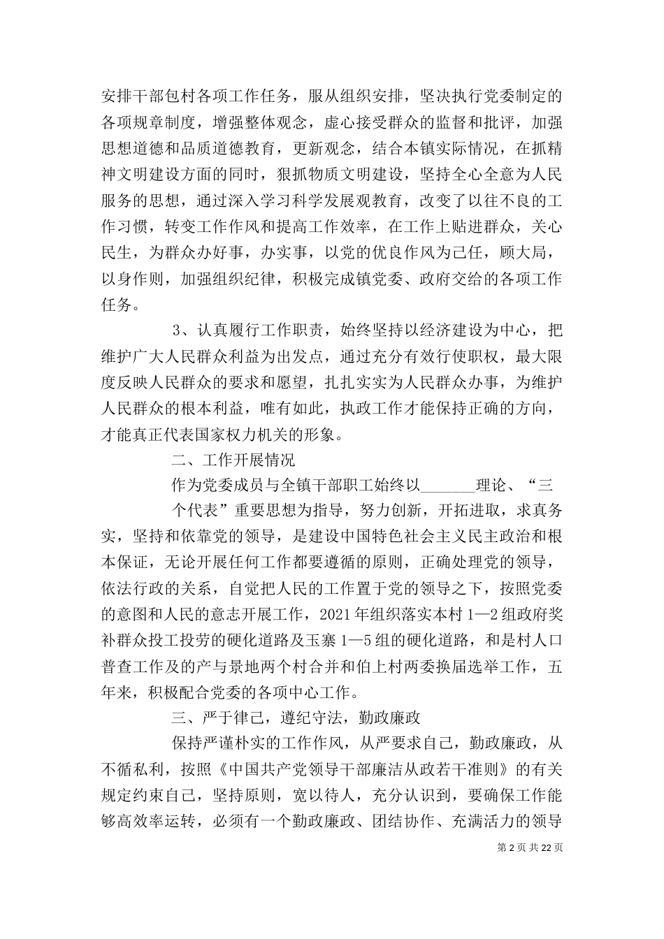 领导干部年度个人述职述廉报告（一）_第2页