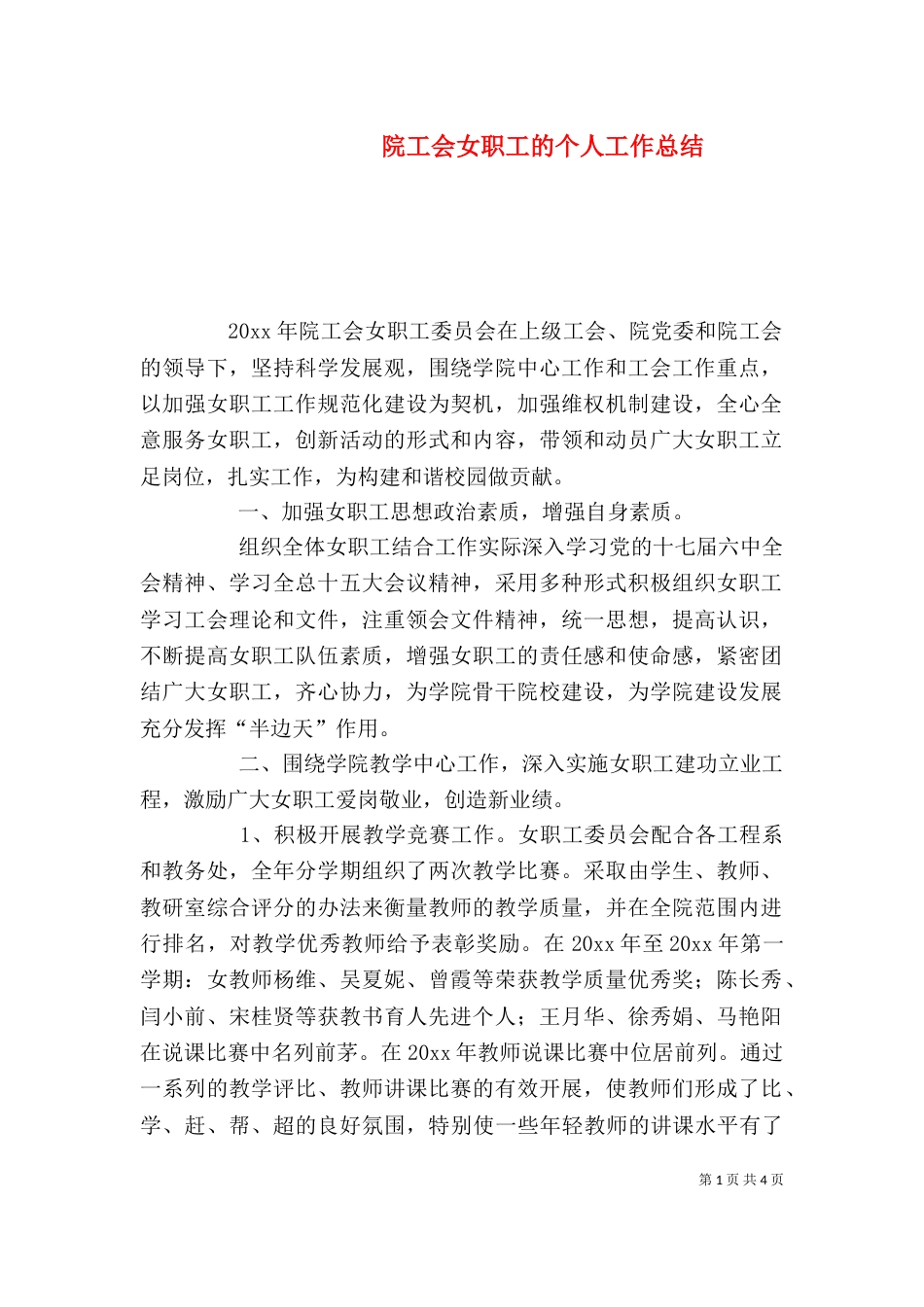 院工会女职工的个人工作总结_第1页