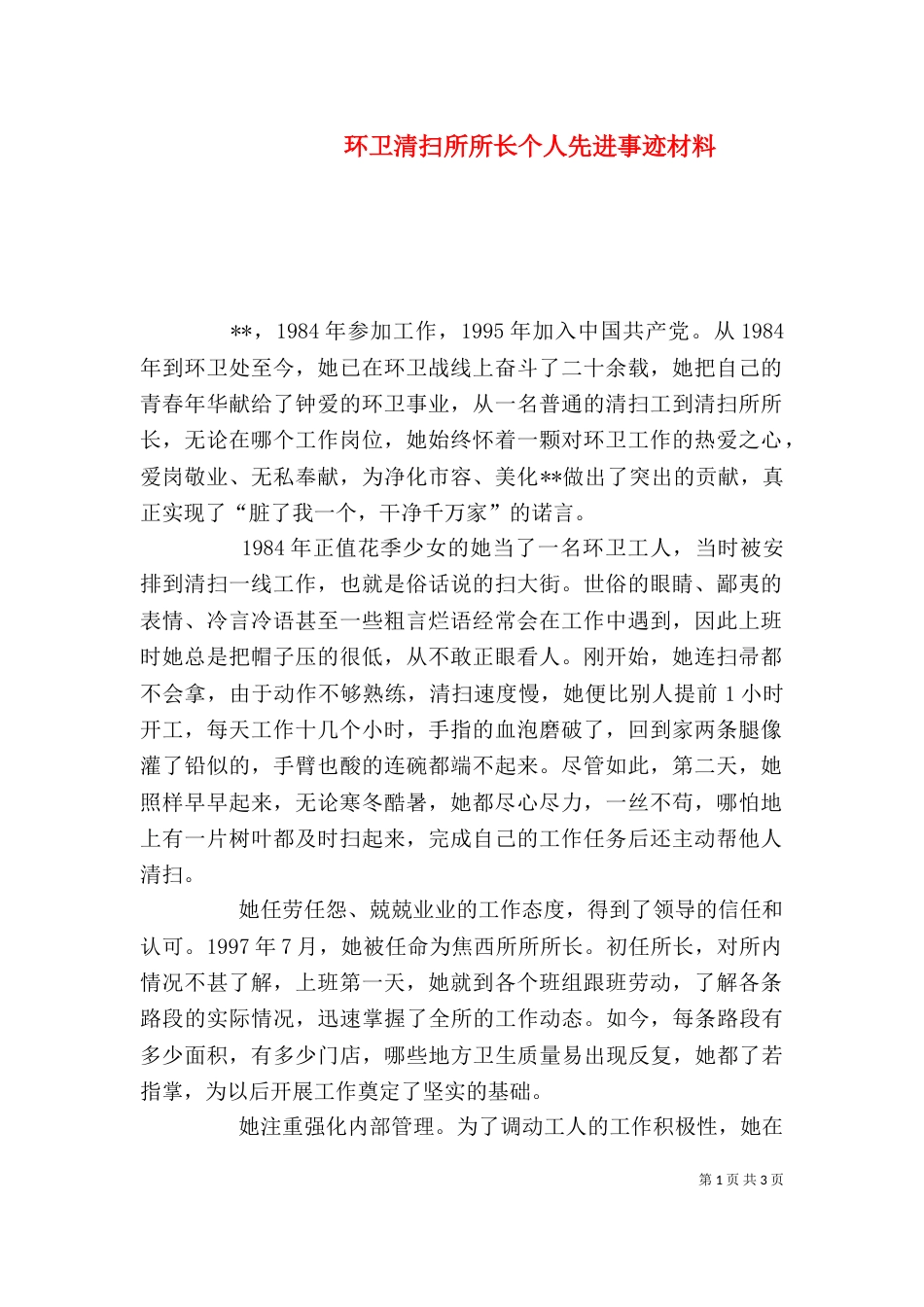 环卫清扫所所长个人先进事迹材料（一）_第1页