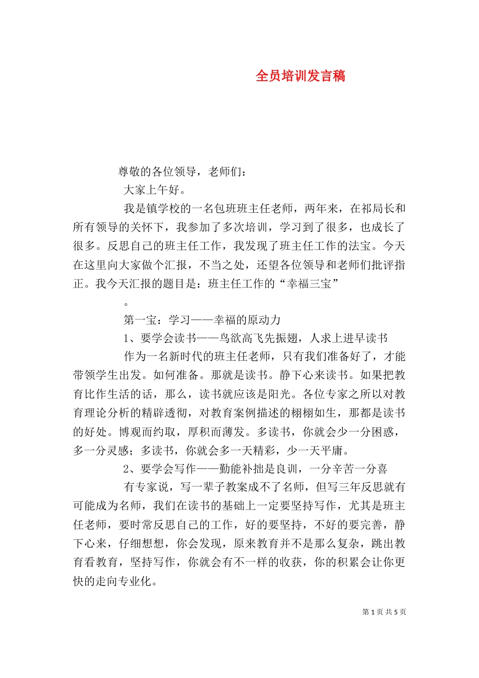 全员培训发言稿（一）_第1页