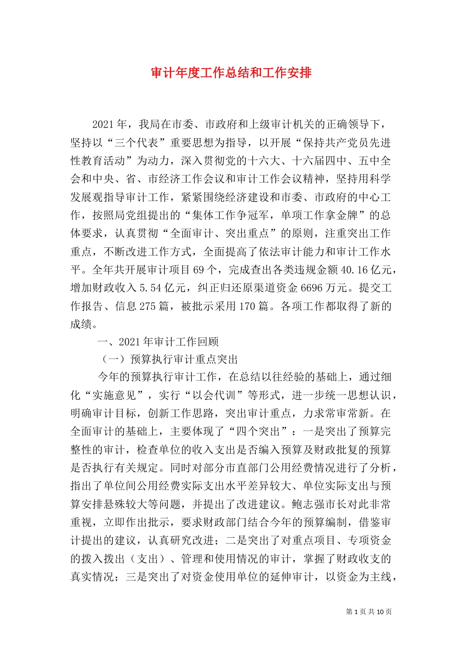 审计年度工作总结和工作安排（二）_第1页