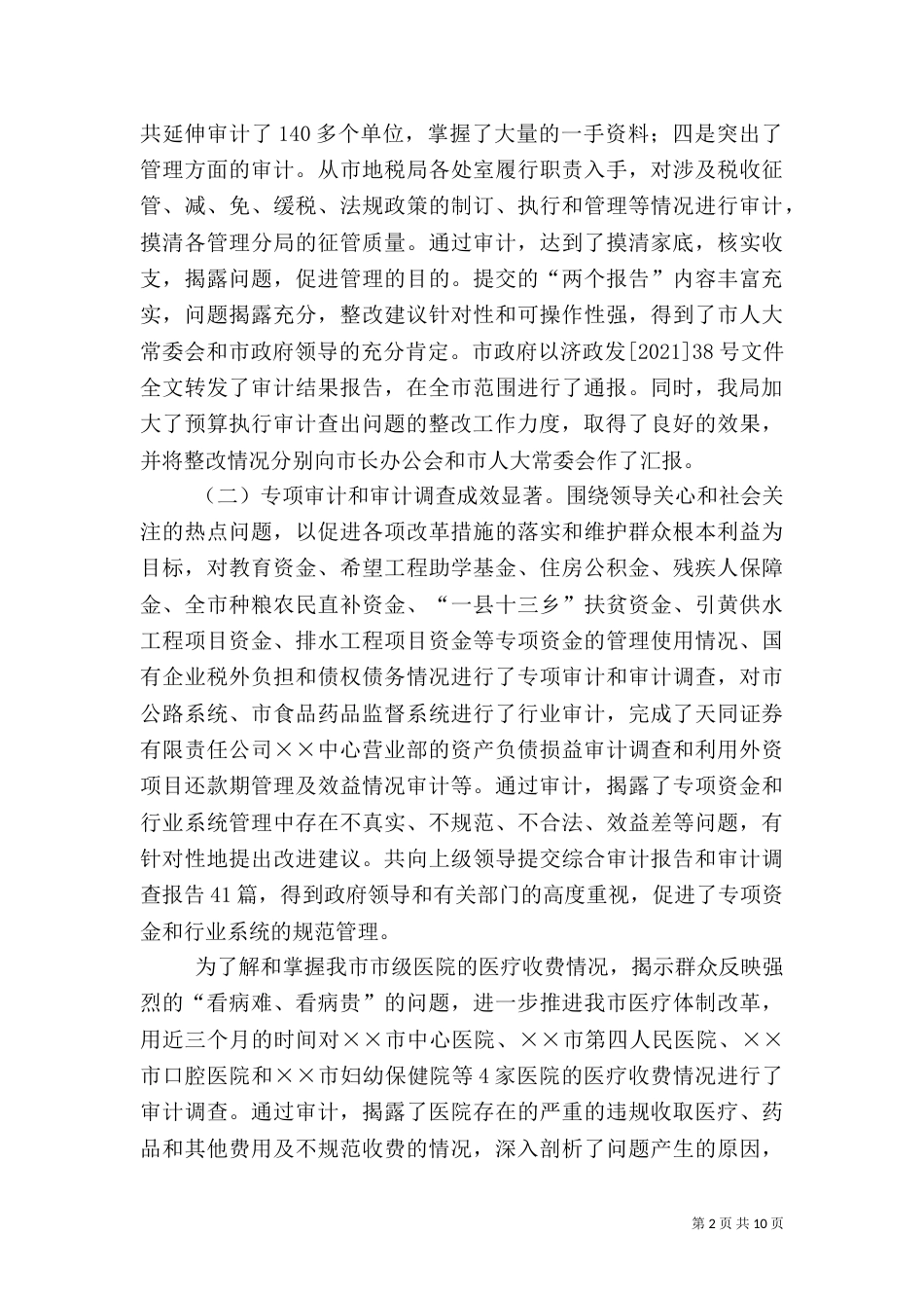 审计年度工作总结和工作安排（二）_第2页