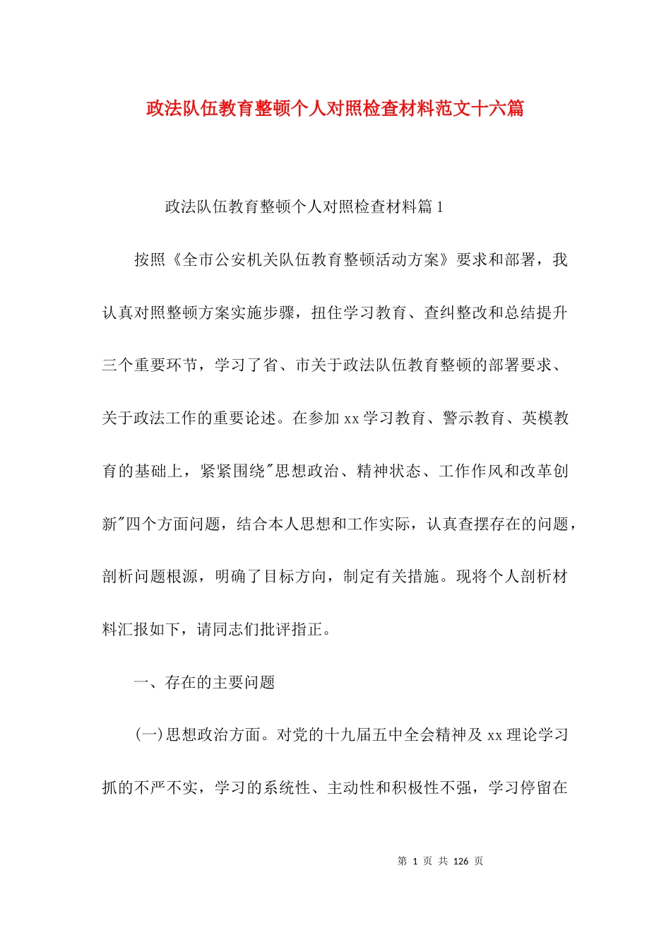 政法队伍教育整顿个人对照检查材料范文十六篇_第1页