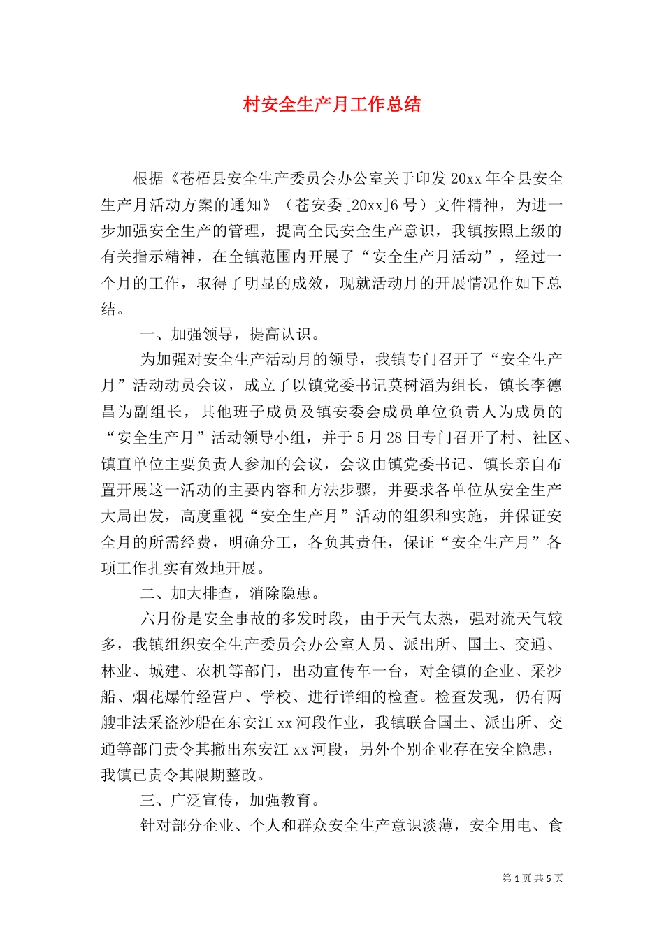 村安全生产月工作总结_第1页