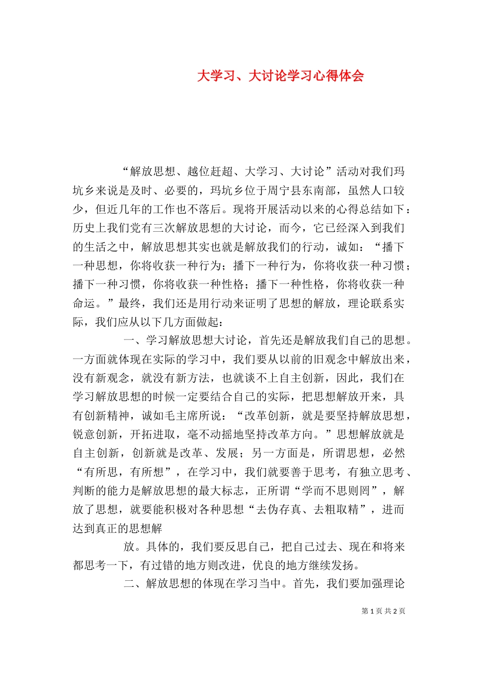 大学习、大讨论学习心得体会（四）_第1页