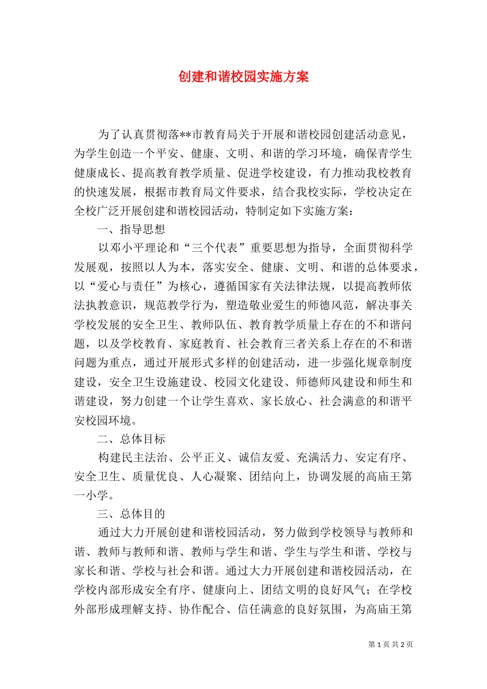 创建和谐校园实施方案（七）_第1页