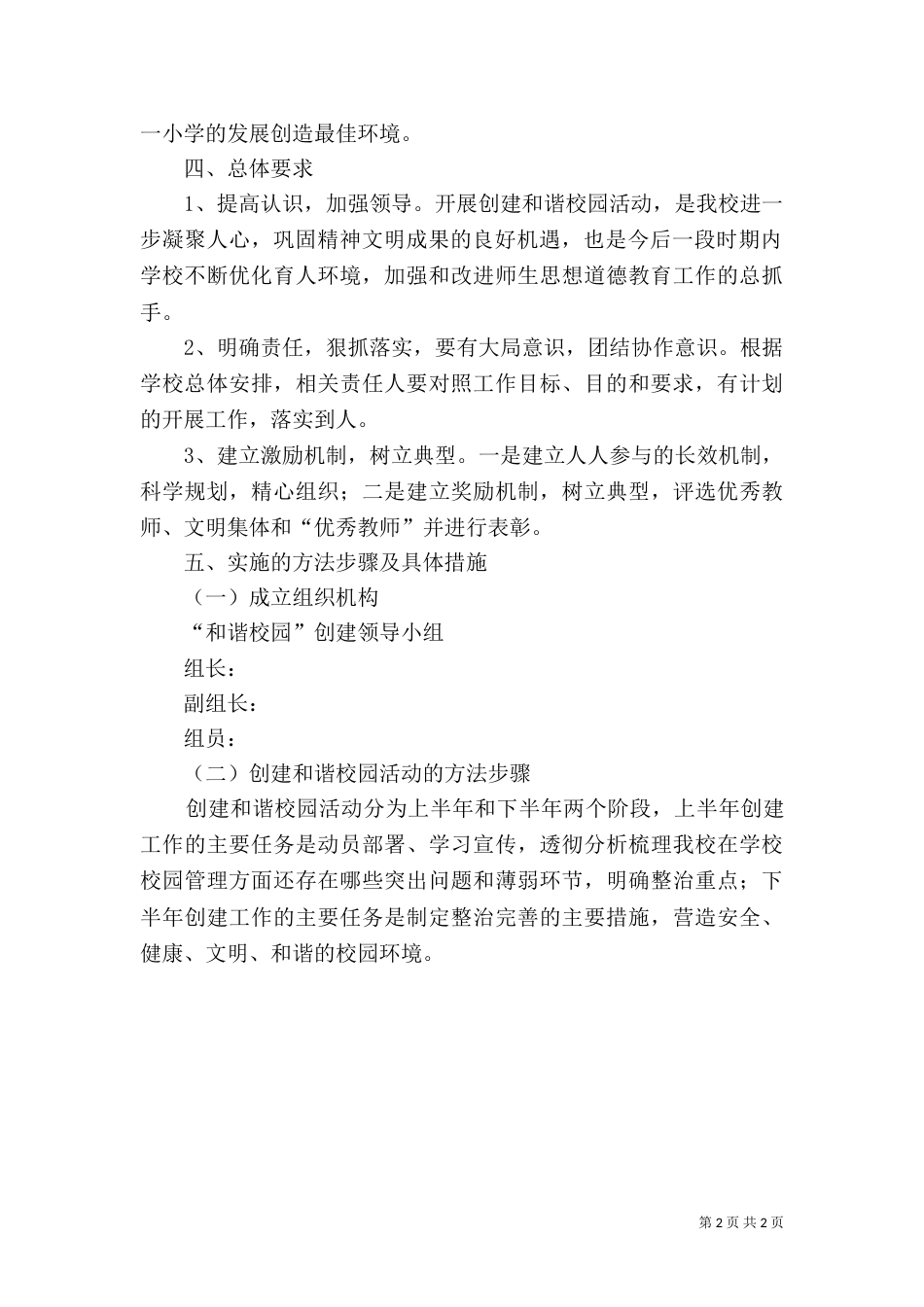 创建和谐校园实施方案（七）_第2页