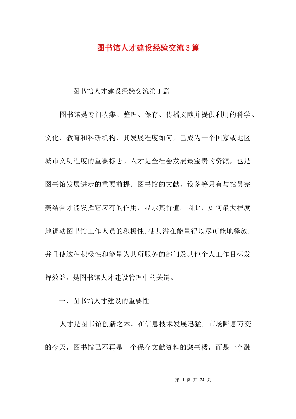 图书馆人才建设经验交流3篇_第1页