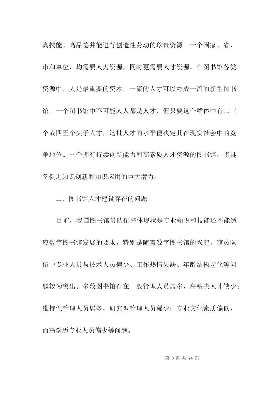 图书馆人才建设经验交流3篇_第3页