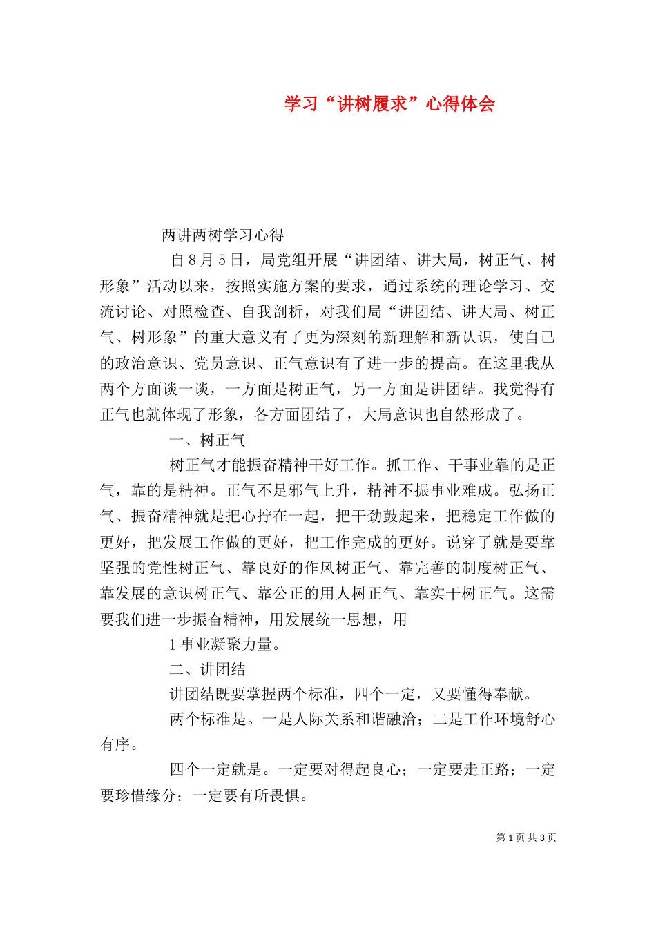 学习“讲树履求”心得体会（二）_第1页