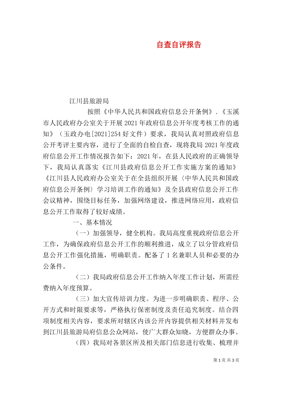 自查自评报告（二）_第1页