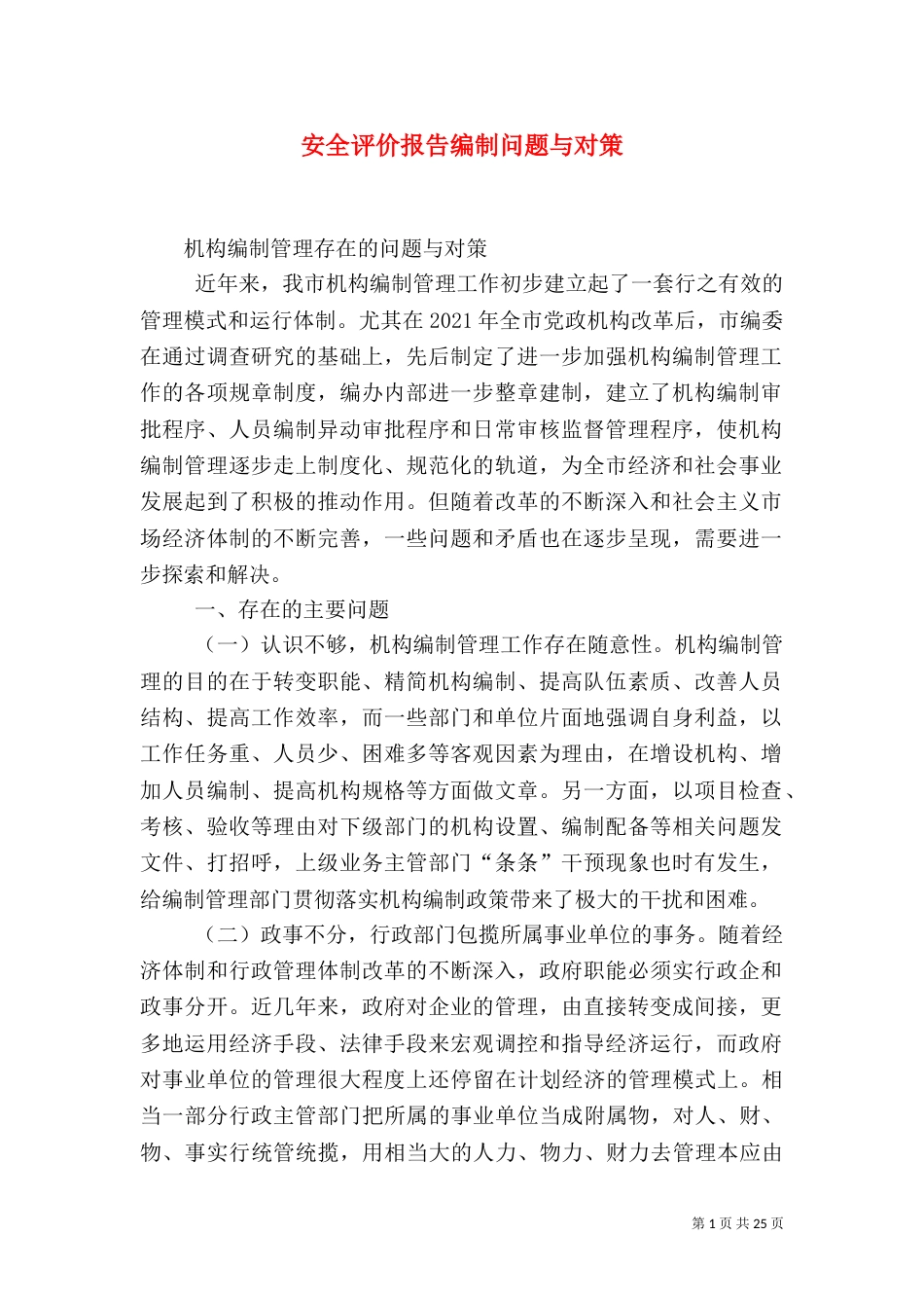 安全评价报告编制问题与对策（三）_第1页