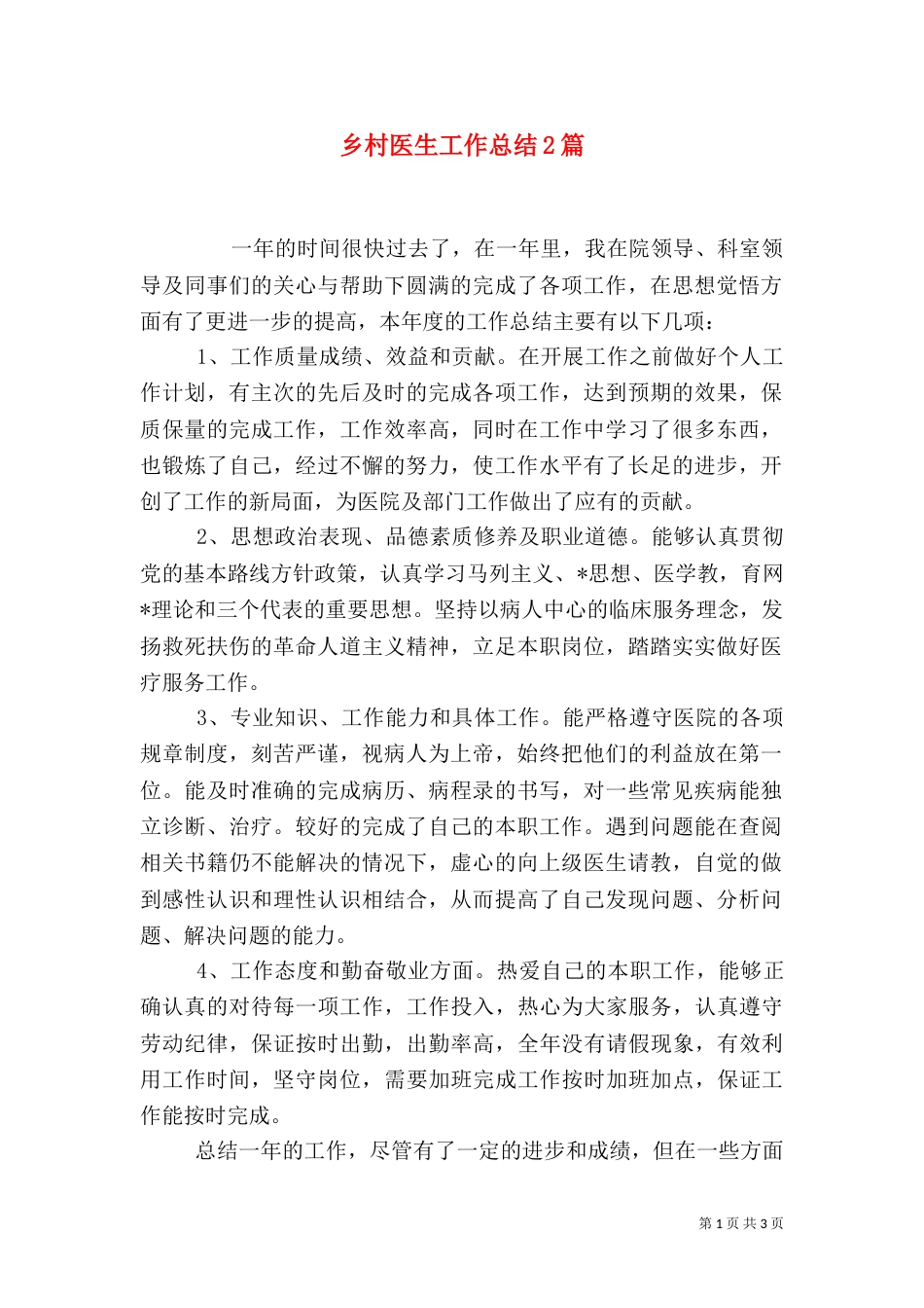 乡村医生工作总结2篇_第1页