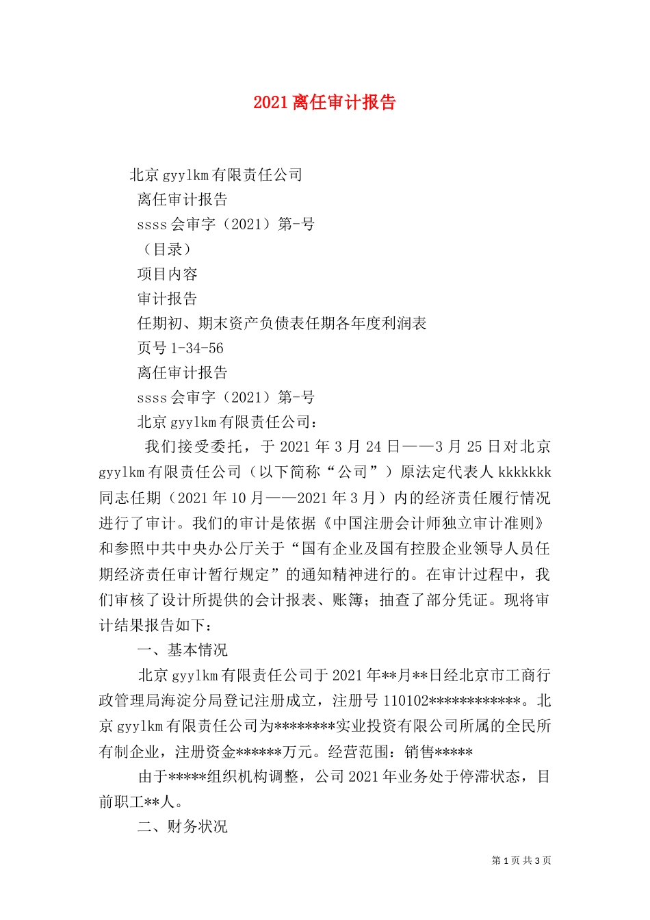 2023离任审计报告（二）_第1页