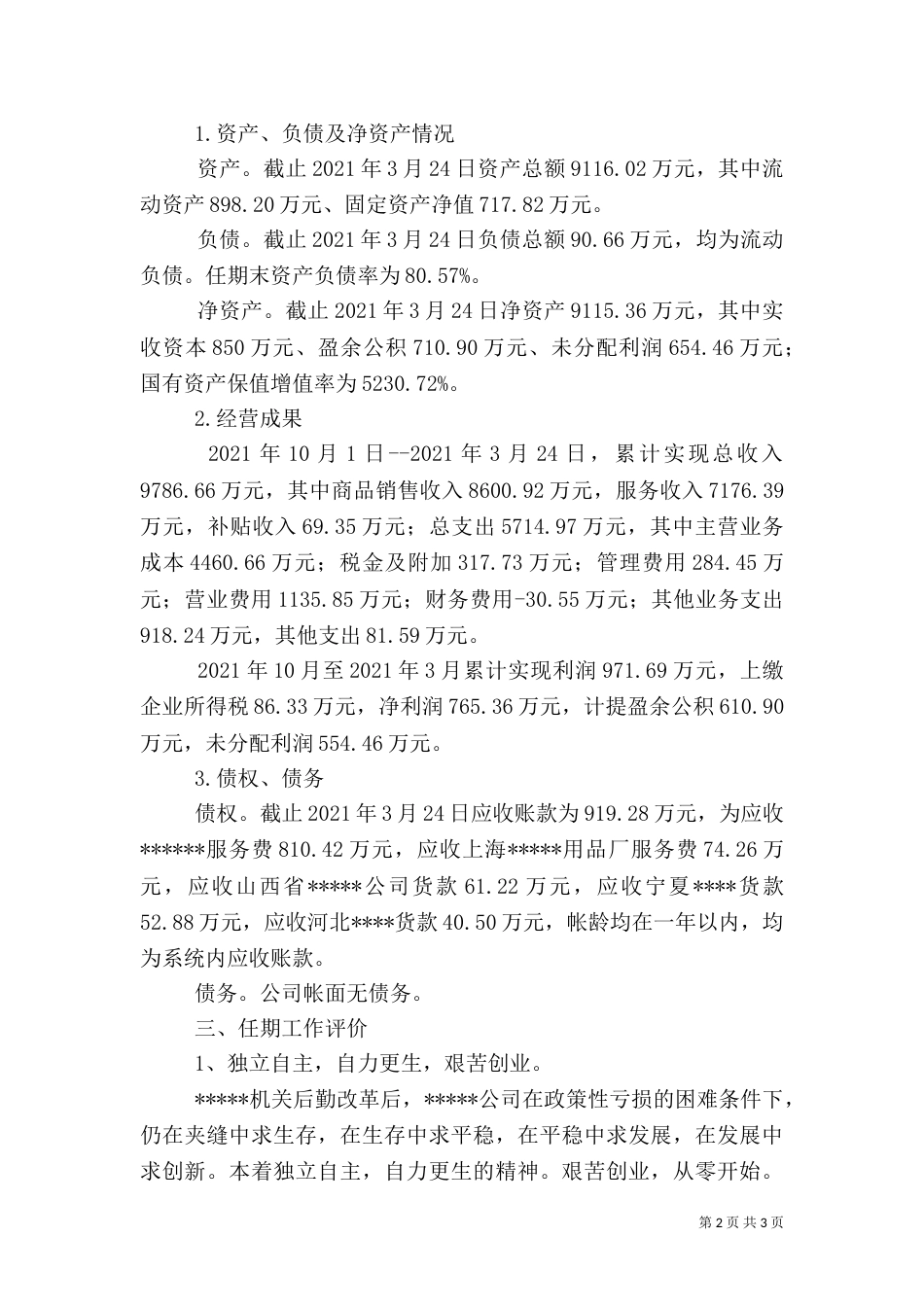 2023离任审计报告（二）_第2页