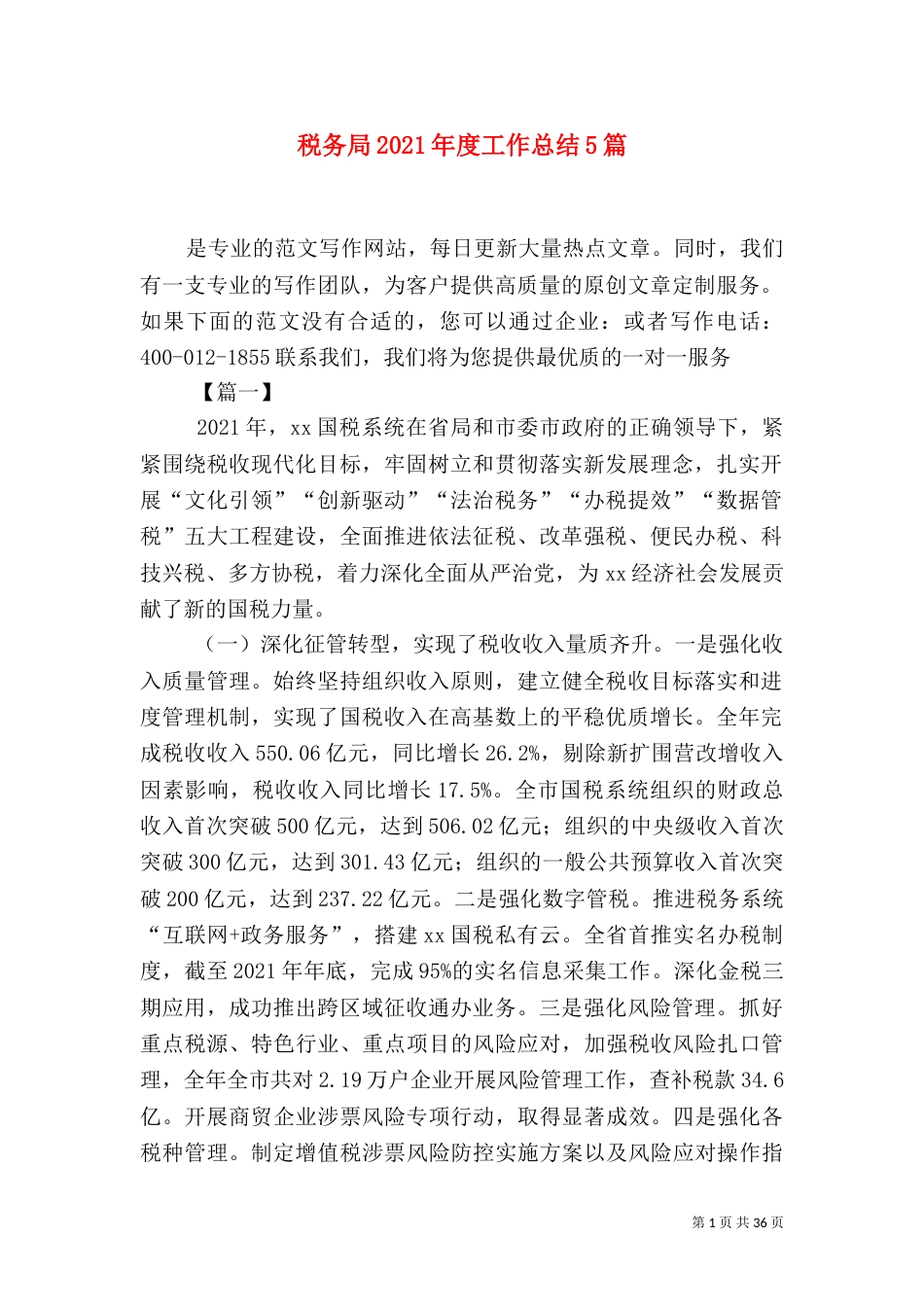 税务局2021年度工作总结5篇_第1页