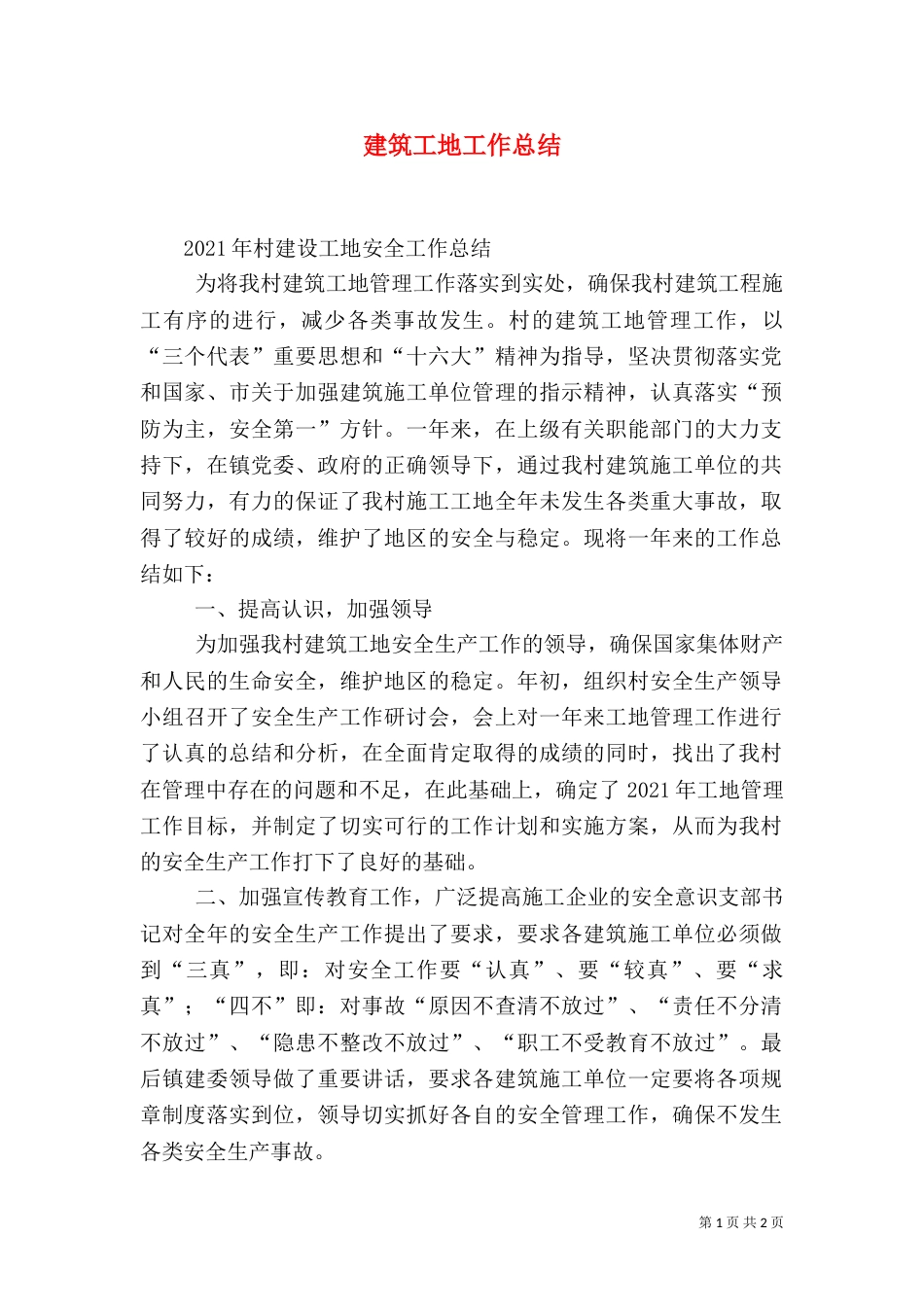 建筑工地工作总结（五）_第1页