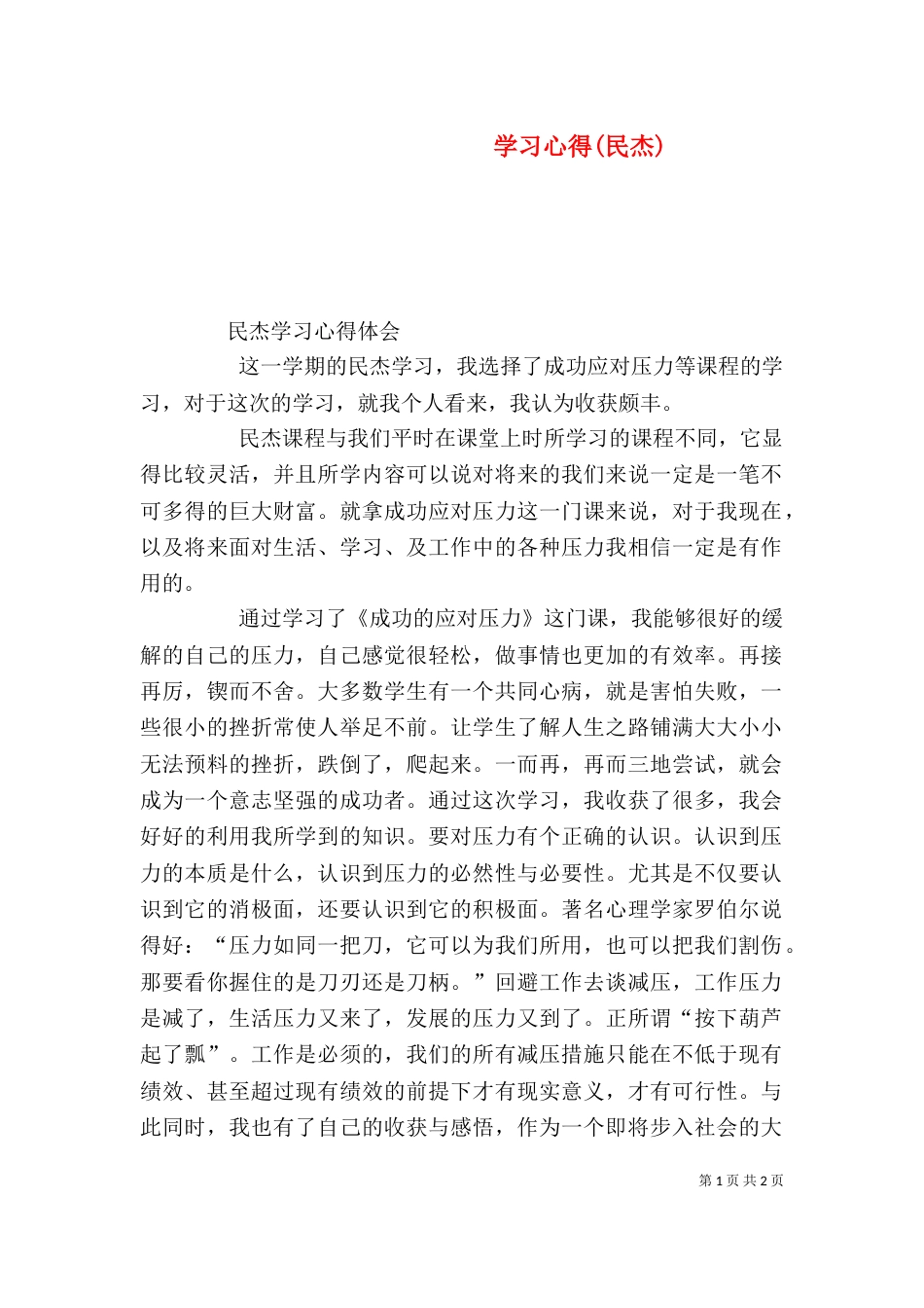 学习心得(民杰)（一）_第1页