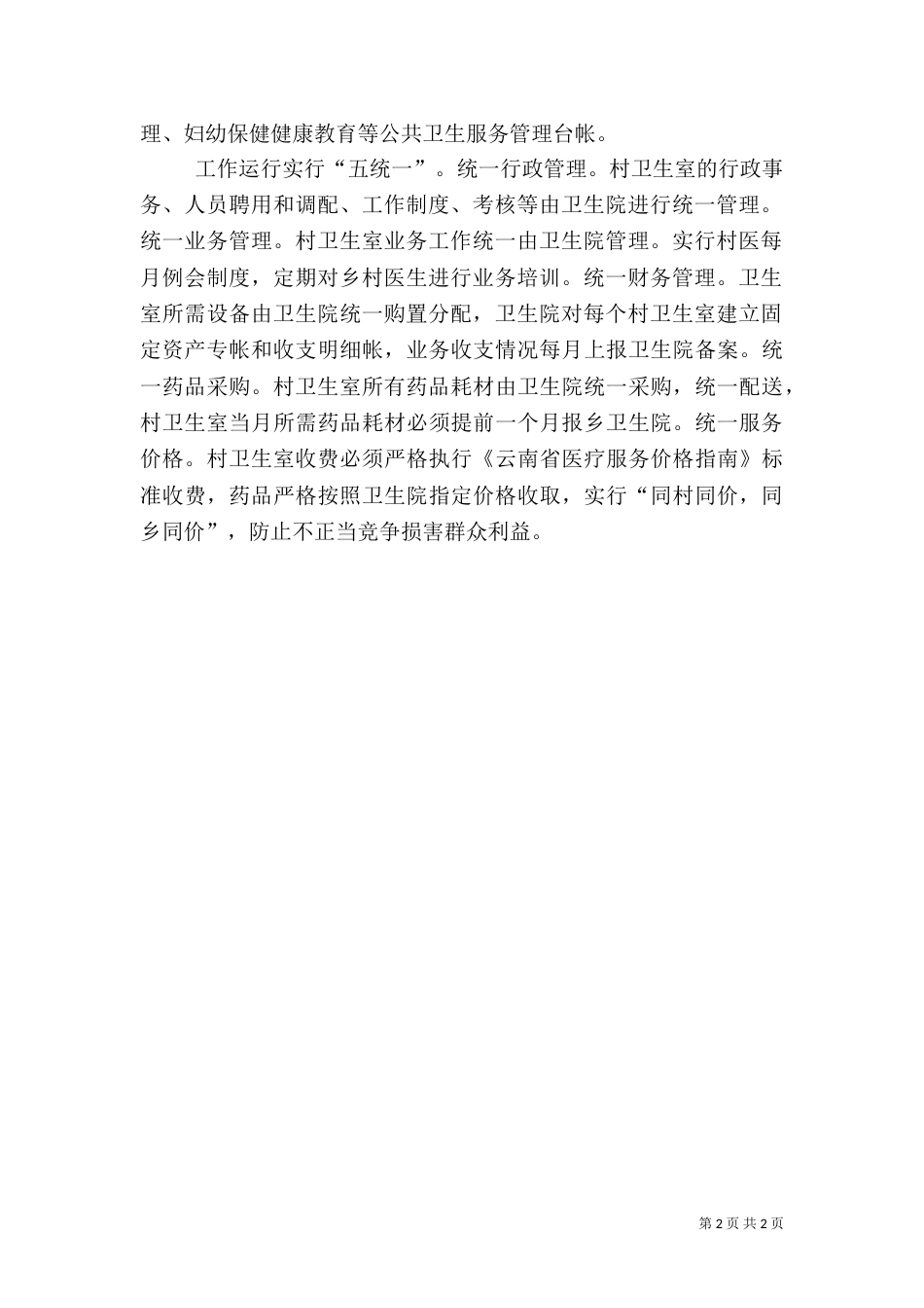 崇岗乡卫生院“三制四有五统一”推进乡村一体化管理（四）_第2页