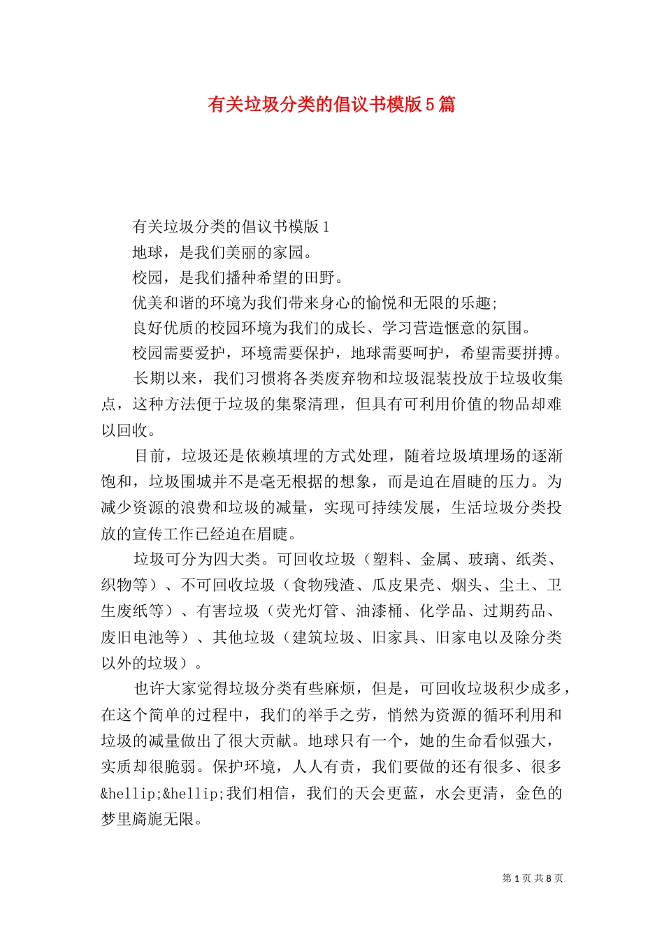 有关垃圾分类的倡议书模版5篇_第1页