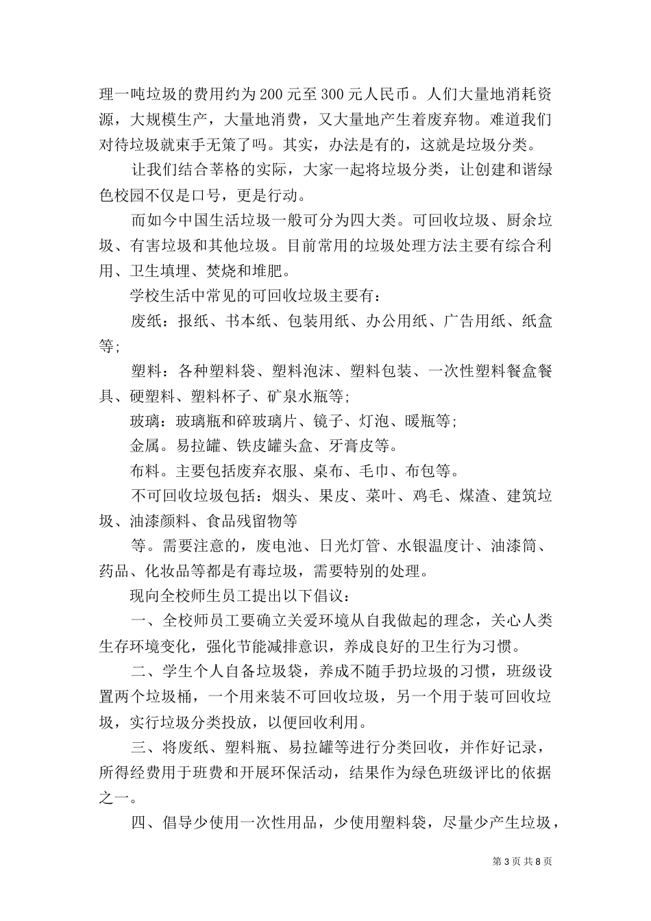 有关垃圾分类的倡议书模版5篇_第3页
