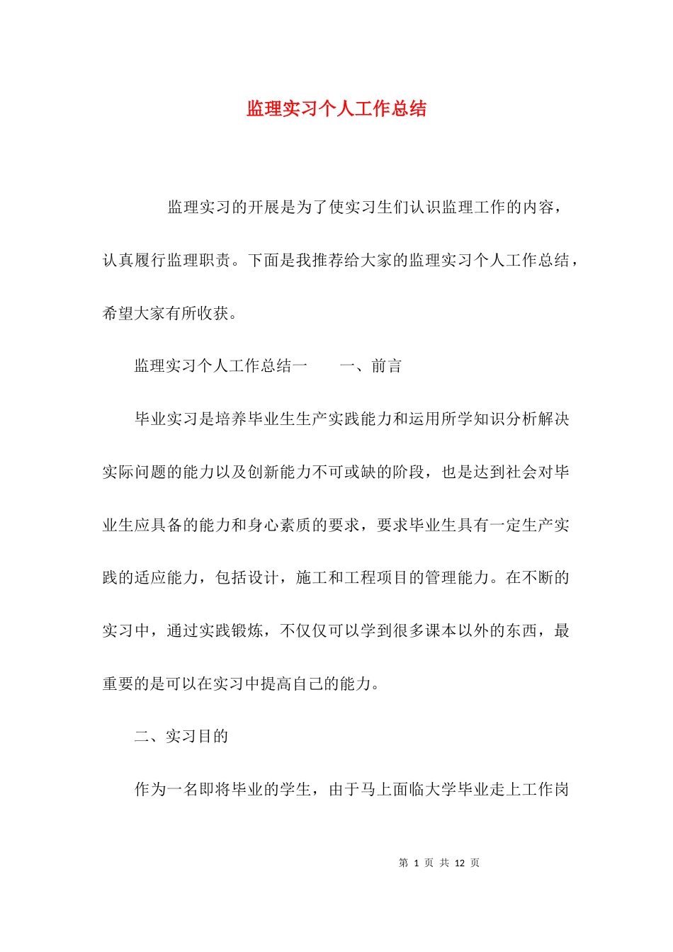 监理实习个人工作总结_第1页