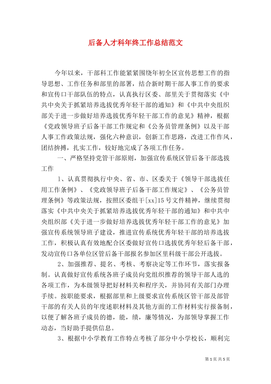 后备人才科年终工作总结范文_第1页