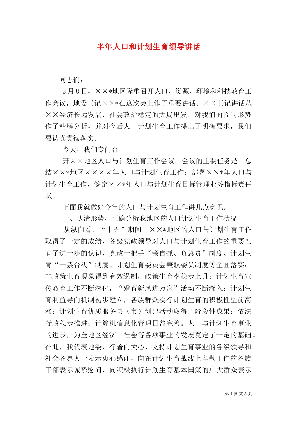 半年人口和计划生育领导讲话_第1页